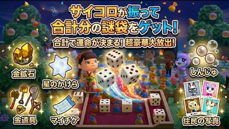 【あつ森】🎁運だけ勝負！サイコロ争奪バトル【王冠/金鉱石/マイチケ】
