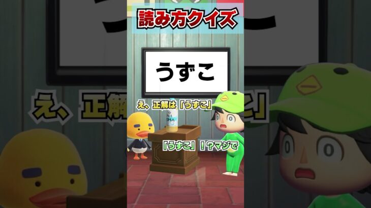 危険な読み方クイズ！[あつまれどうぶつの森]