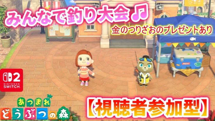 【あつ森 参加型】みんなで釣り大会をやっていきます！（金の釣りざおのプレゼントあり）