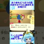 【あつ森】大好きなグミに遊ばれる水海ぴの