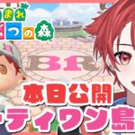 【雑談あつ森】サーティワン島行ってみよう！｜初見さん大歓迎◎ #あつまれどうぶつの森