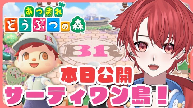 【雑談あつ森】サーティワン島行ってみよう！｜初見さん大歓迎◎ #あつまれどうぶつの森