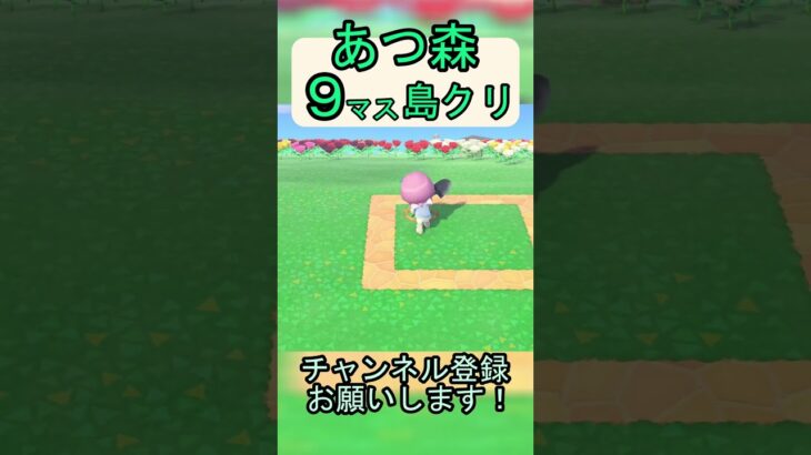 【あつ森９マス島クリ】簡単にバラが綺麗な庭が作れる島クリ！【あつまれどうぶつの森】#あつ森 #あつまれどうぶつの森