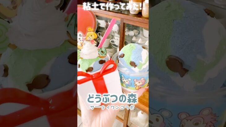 あつ森とサーティワンのコラボアイスを食べた後にする事は‼️これしかない🍨 #どうぶつの森