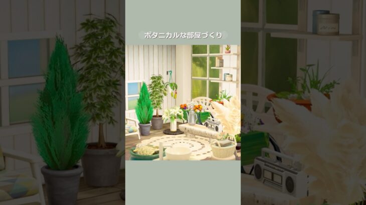 【あつ森】ボタニカルな部屋づくり【部屋クリエイト】