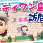 【あつ森】本日公開！サーティワンの島へ夢見訪問🍨【よりどり島】