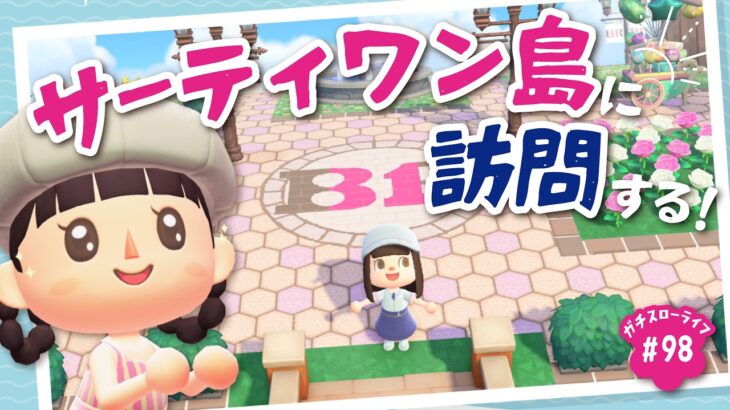 【あつ森】本日公開！サーティワンの島へ夢見訪問🍨【よりどり島】