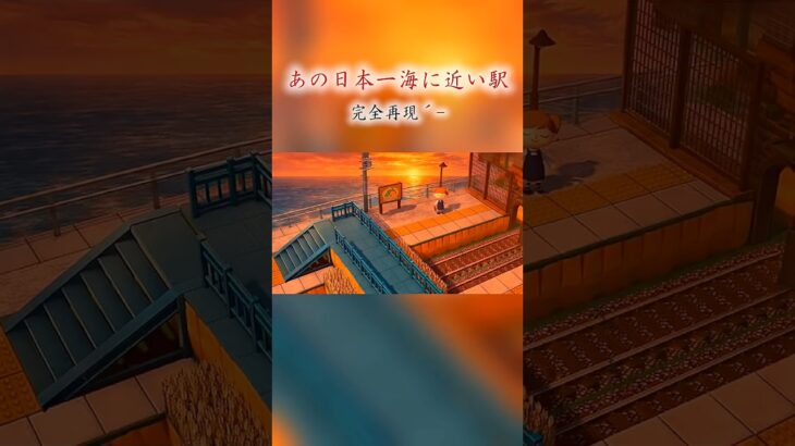 【あつ森】青海川駅を島クリエイトしました🚉🌊