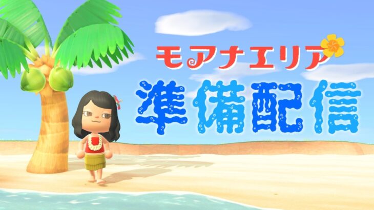 【あつ森配信】次作るモアナエリアに向けて準備します🌺🌊
