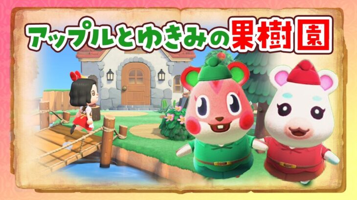 【あつ森】アップルとゆきみの果樹園を島クリエイトするライブ 【あつまれどうぶつの森】