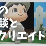 【あつ森】お話しながら進める夏の島作り【あつまれどうぶつの森】