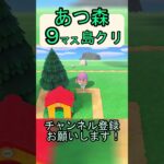 【あつ森９マス島クリ】簡単に秘密基地がお庭に作れる島クリ！【あつまれどうぶつの森】#あつ森 #あつまれどうぶつの森