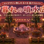 「夕暮れの噴水公園」あつ森|マイデザイン無しの島クリレイアウト