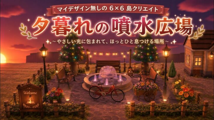 「夕暮れの噴水公園」あつ森|マイデザイン無しの島クリレイアウト