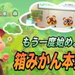 【あつ森】箱みかん本家島コンプ目指して再始動！