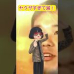 ヤクザすぎて滅！ #あつ森 #組長ティーチャー #好きすぎて滅  #ダンス動画  #ハンバグ侍 #バズれ