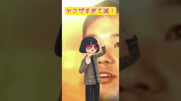 ヤクザすぎて滅！ #あつ森 #組長ティーチャー #好きすぎて滅  #ダンス動画  #ハンバグ侍 #バズれ