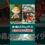 あつ森とスプラレイダース、まさかのコラボ決定！！【あつまれ どうぶつの森】【スプラトゥーン レイダース】#あつ森 #あつまれどうぶつの森 #スプラトゥーンレイダース