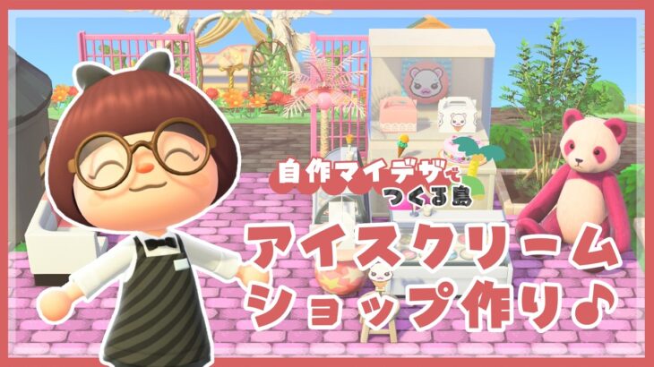 【あつ森 | 自作マイデザで島クリエイト】アイスクリームショップを作ろう🎶【黒い街】＃０９