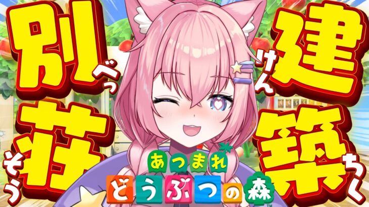 【あつ森/別荘】別荘建築するぞぉぉぉ！！！【銀河大帝ニャルラ】