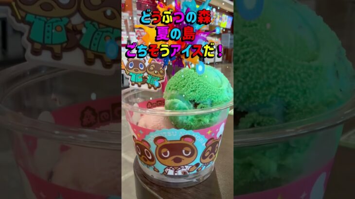 サーティワン×どうぶつの森コラボきた‼️ あつ森の島を🏝️イメージした､新作フレーバーが神すぎるぐらい美味しい😋♪  #どうぶつの森　#サーティワン　#あつまれどうぶつの森  #あつ森