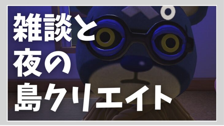 【あつ森】健全な雑談と島クリです。怖くないお。【あつまれどうぶつの森】