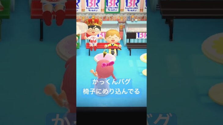 かっくんバグ #あつまれどうぶつの森 椅子にめり込んでる