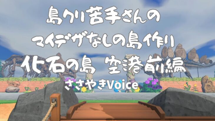 🔵【あつ森】島クリ苦手😭|マイデザなし|空港前島クリエート|化石の島#島クリ