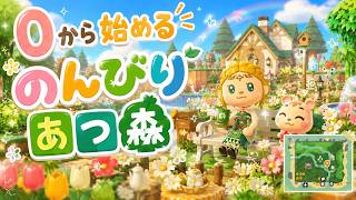 [あつ森]　のんびりまったり配信❣初見さん大歓迎🌷