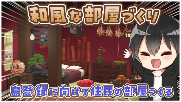 【あつ森】和風部屋クリエイト！苦手な部屋づくりどうやったら成長できますか…！？【あつまれどうぶつの森】