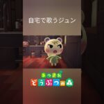 【あつ森】ジュン 自宅で歌う 耳からかき氷