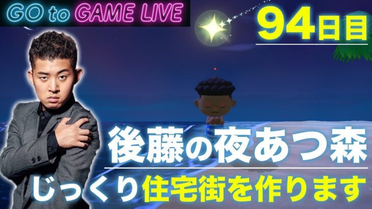【後藤の夜あつ森】夜な夜な住宅街を作ります