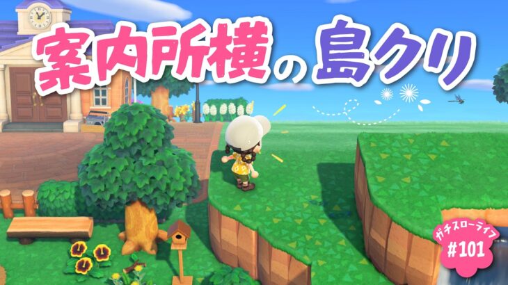 【あつ森】案内所の東側を島クリする日🌷【よりどり島】