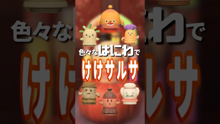 【あつ森】色々なハニワでけけサルサ💃