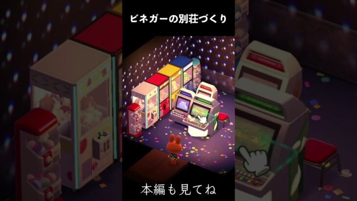【別荘づくり】ビネガー｜ゲームセンター｜レイアウト #あつ森 #ゲーム実況 #あつまれどうぶつの森