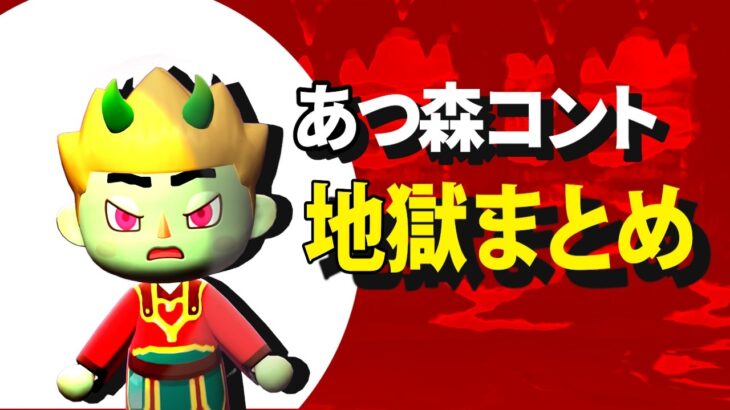 【あつ森コント】地獄回まとめ