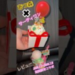 【あつ森サンデー食べた！】あつ森×サーティワンコラボ