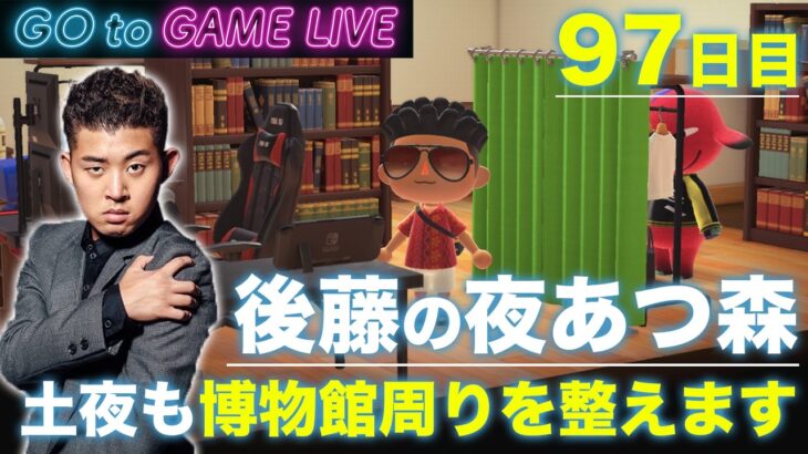 【後藤の夜あつ森】土曜日なのでゆっくりしていってください