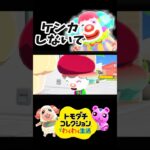 【トモコレ】あつ森住民達のケンカがかわいすぎる