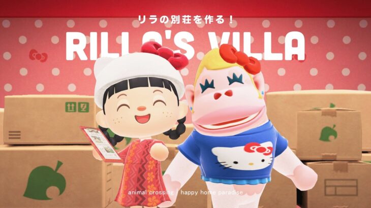 【あつ森】サンリオハピパラ開始！「キティちゃんコラボ」リラの別荘作り！🐈【ハッピーホームパラダイス】
