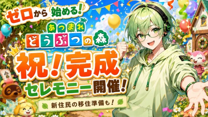 【あつ森】博物館＆タヌキ商店完成！セレモニーでお祝い＆新住民のお迎え準備もやるよ！