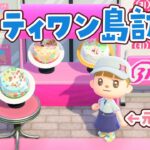 【あつ森】サーティワンコラボ島の夢番地に訪問するライブ！ 【あつまれどうぶつの森】