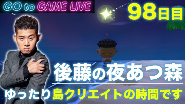【後藤の夜あつ森】三連休もあつ森でどうでしょうか