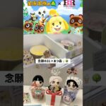 【あつ森×サーティーワン】グッズ可愛すぎる🌳🍦￤どうぶつの森/中島健人