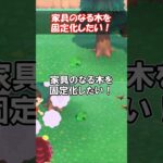 家具のなる木を固定化したい！ 【あつ森】@ほのげ