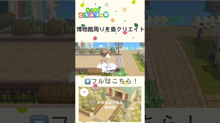 【あつ森】洋風庭園のある博物館を作ってみた🌿