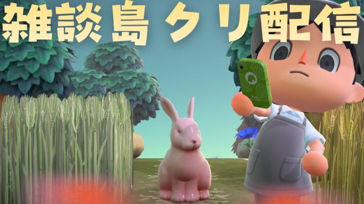 【あつ森】おしゃべりしながら島クリエイトしていいすか！【あつまれどうぶつの森】