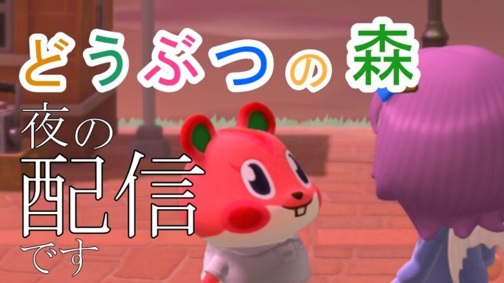 【初見さんも歓迎】あつ森でコメント読みながら島クリする！孤島を作りたい！【あつまれどうぶつの森】