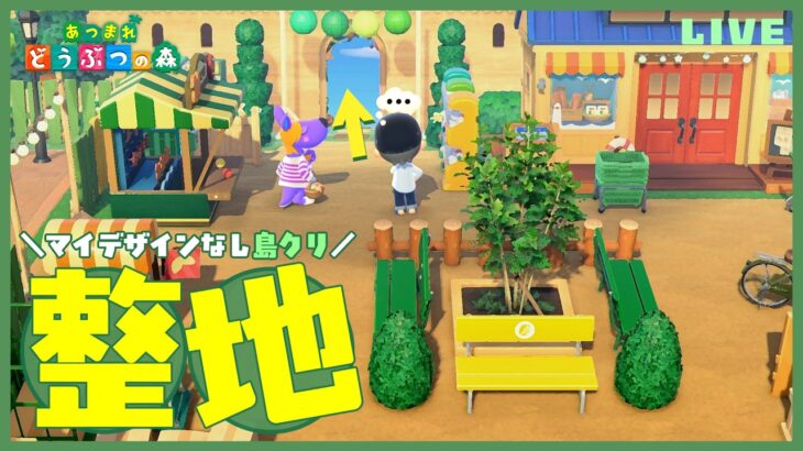 【あつ森】マイデザインなし島クリ第２弾🏝️ 果樹園付近の道・崖を作ったり…いろいろします【島クリ雑談】