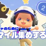 【あつ森】マイル何枚集まる！？離島ガチャのためにひたすら頑張る配信！【生配信】